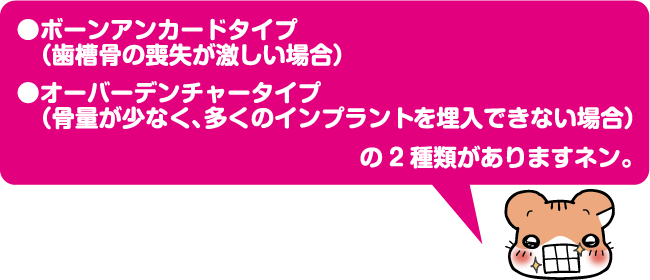 ボーンアンカードタイプとオーバーデンチャータイプ