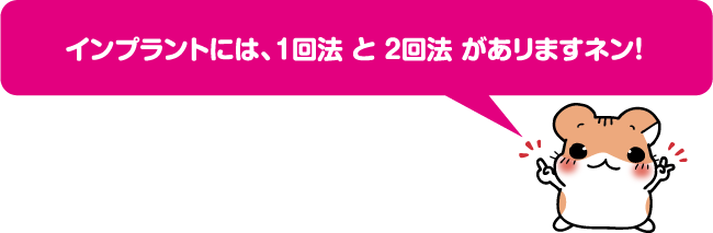 インプラントには、1回法と2回法がありますねん！