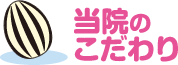 「ただの歯科」のこだわり