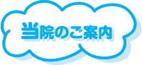 「ただの歯科」のご案内