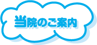 「ただの歯科」のご案内