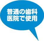 普通の歯科医院で使用する針