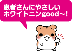 患者さんにやさしいホワイトニンGood!