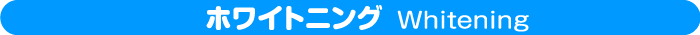 「ただの歯科」のホワイトニング